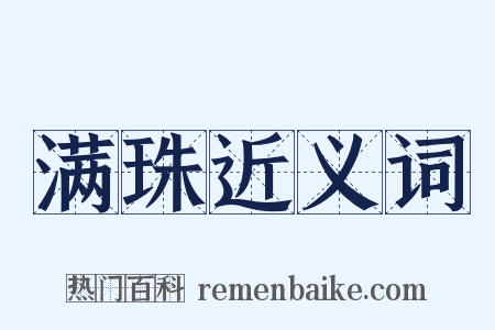 满珠近义词是什么意思的图片